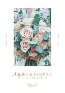 3品（引出物・引き菓子・縁起物）選べるカードギフト「ドルチェデュオカードギフト」1