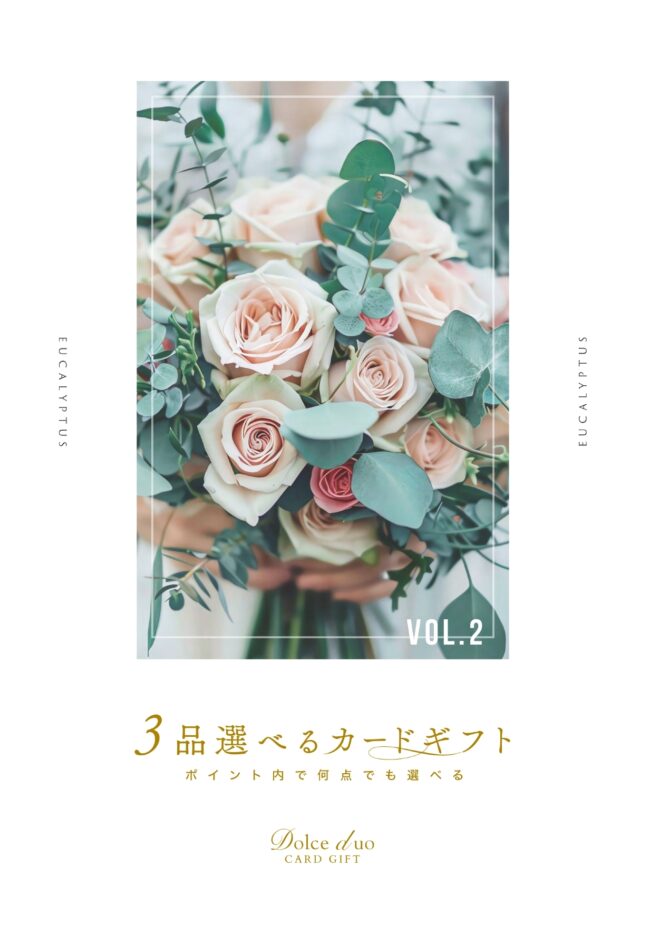 3品（引出物・引き菓子・縁起物）選べるカードギフト「ドルチェデュオカードギフト」1