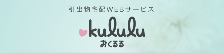 引出物・内祝宅配WEBサービス「okululu（おくるる）」ロゴ